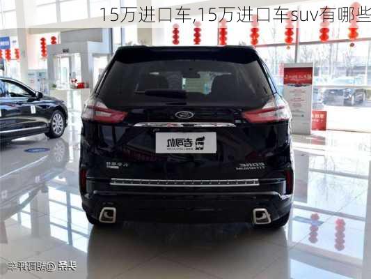 15万进口车,15万进口车suv有哪些