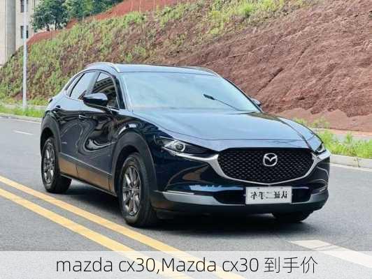 mazda cx30,Mazda cx30 到手价