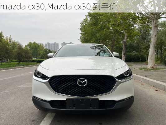 mazda cx30,Mazda cx30 到手价