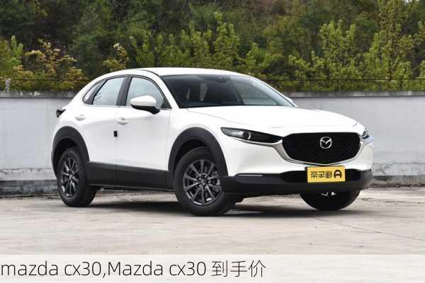 mazda cx30,Mazda cx30 到手价