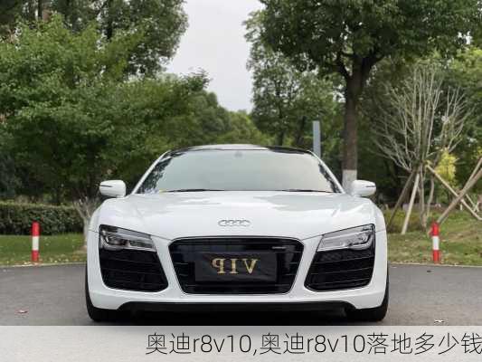 奥迪r8v10,奥迪r8v10落地多少钱