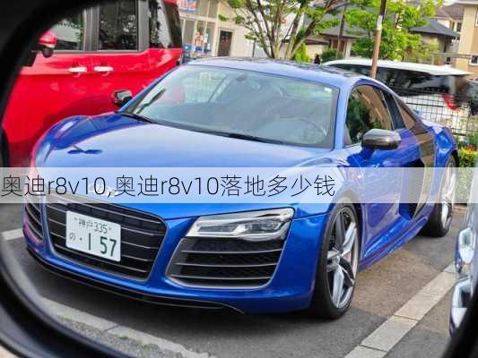 奥迪r8v10,奥迪r8v10落地多少钱