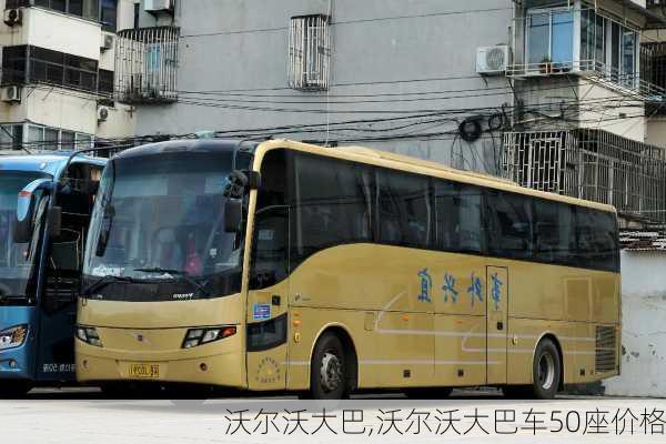 沃尔沃大巴,沃尔沃大巴车50座价格