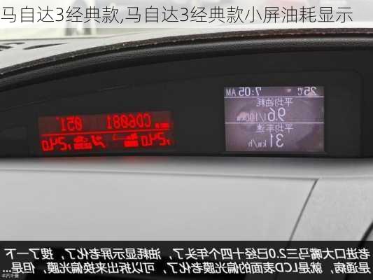 马自达3经典款,马自达3经典款小屏油耗显示