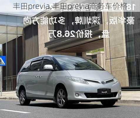 丰田previa,丰田previa商务车价格