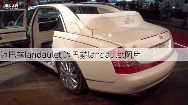 迈巴赫landaulet,迈巴赫landaulet图片