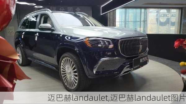 迈巴赫landaulet,迈巴赫landaulet图片