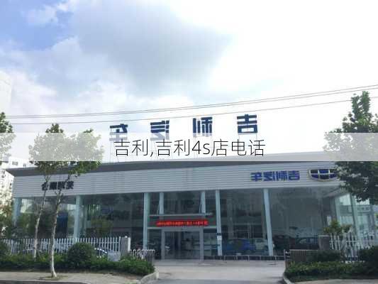 吉利,吉利4s店电话