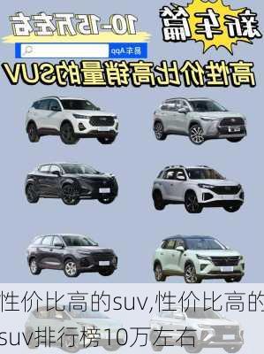 性价比高的suv,性价比高的suv排行榜10万左右