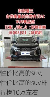 性价比高的suv,性价比高的suv排行榜10万左右