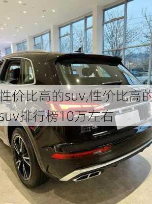 性价比高的suv,性价比高的suv排行榜10万左右