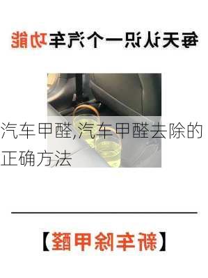 汽车甲醛,汽车甲醛去除的正确方法