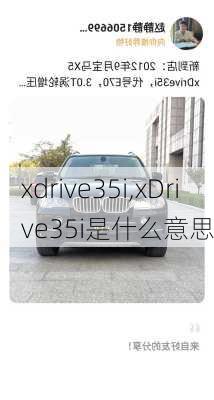 xdrive35i,xDrive35i是什么意思