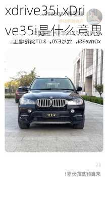 xdrive35i,xDrive35i是什么意思