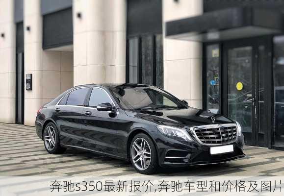 奔驰s350最新报价,奔驰车型和价格及图片