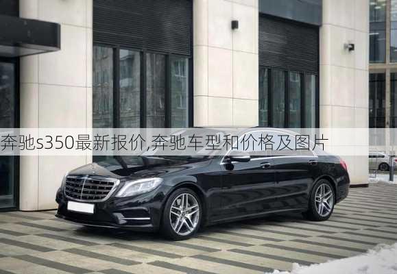 奔驰s350最新报价,奔驰车型和价格及图片