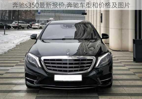 奔驰s350最新报价,奔驰车型和价格及图片