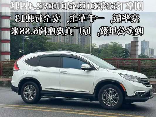 crv2013,crv2013款参数