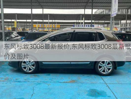 东风标致3008最新报价,东风标致3008最新报价及图片