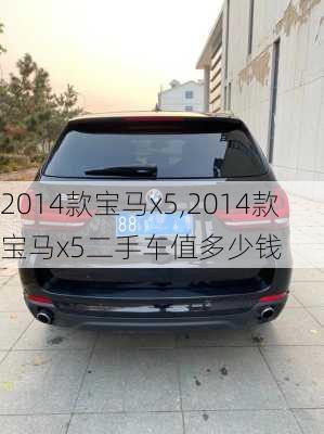 2014款宝马x5,2014款宝马x5二手车值多少钱