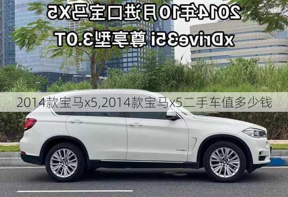 2014款宝马x5,2014款宝马x5二手车值多少钱