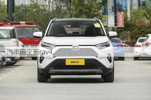 一汽丰田全新rav4,