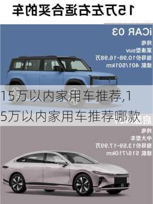 15万以内家用车推荐,15万以内家用车推荐哪款