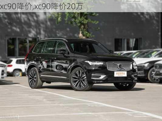 xc90降价,xc90降价20万