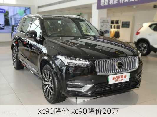 xc90降价,xc90降价20万