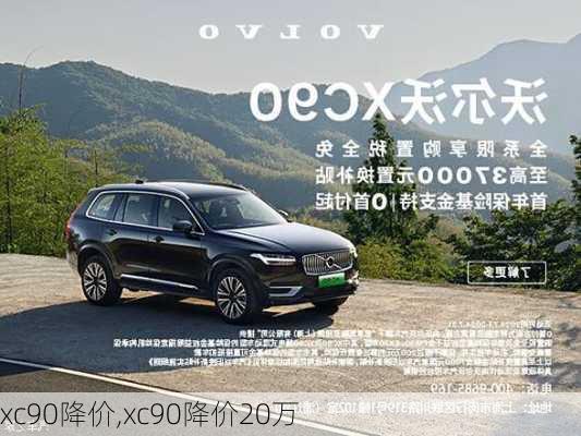 xc90降价,xc90降价20万