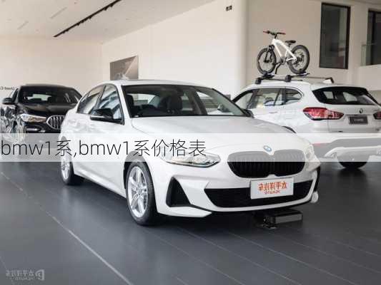 bmw1系,bmw1系价格表