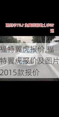 福特翼虎报价,福特翼虎报价及图片2015款报价