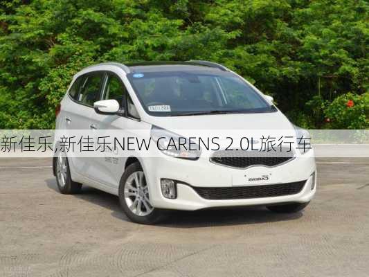 新佳乐,新佳乐NEW CARENS 2.0L旅行车