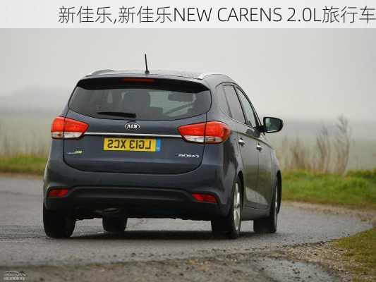 新佳乐,新佳乐NEW CARENS 2.0L旅行车