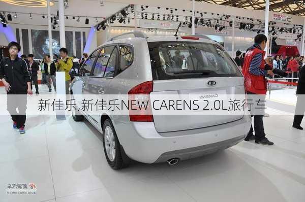 新佳乐,新佳乐NEW CARENS 2.0L旅行车