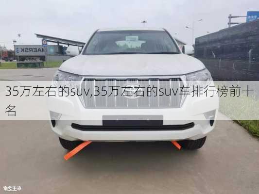 35万左右的suv,35万左右的suv车排行榜前十名