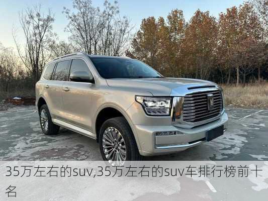 35万左右的suv,35万左右的suv车排行榜前十名