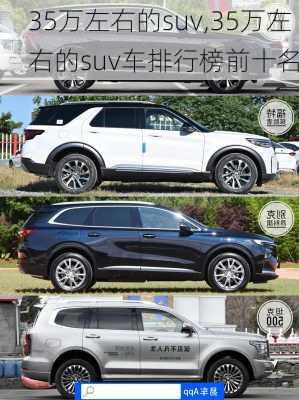 35万左右的suv,35万左右的suv车排行榜前十名