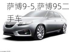 萨博9-5,萨博95二手车