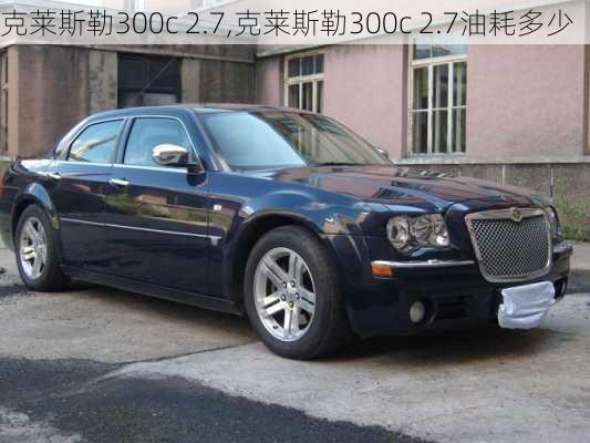 克莱斯勒300c 2.7,克莱斯勒300c 2.7油耗多少