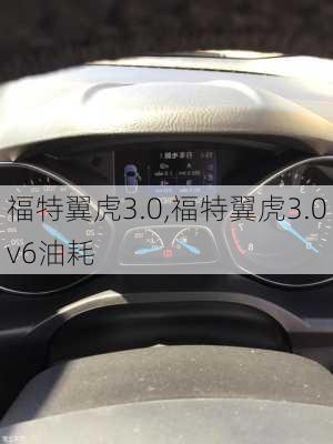 福特翼虎3.0,福特翼虎3.0v6油耗