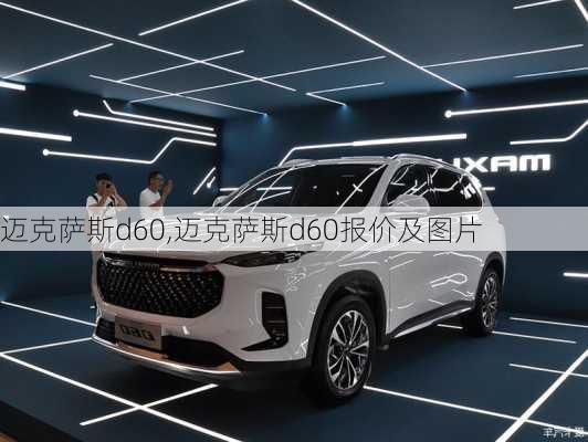 迈克萨斯d60,迈克萨斯d60报价及图片