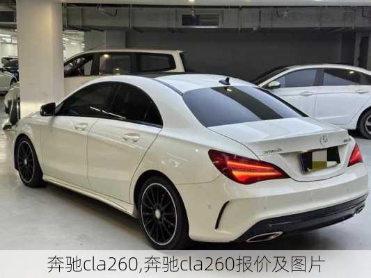 奔驰cla260,奔驰cla260报价及图片