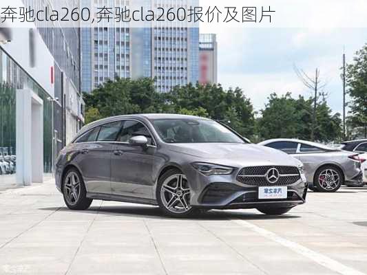 奔驰cla260,奔驰cla260报价及图片