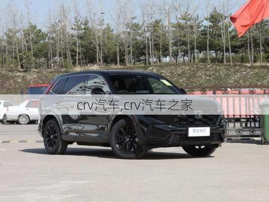 crv汽车,crv汽车之家