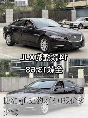 捷豹xjf,捷豹xjf3.0报价多少钱