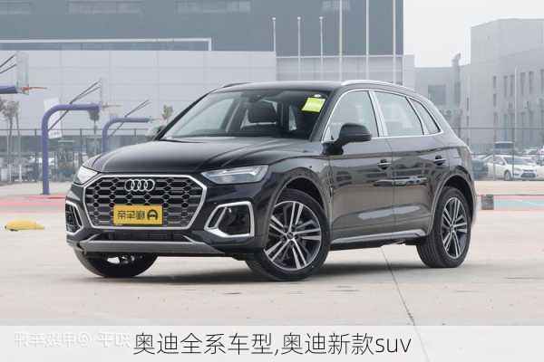 奥迪全系车型,奥迪新款suv