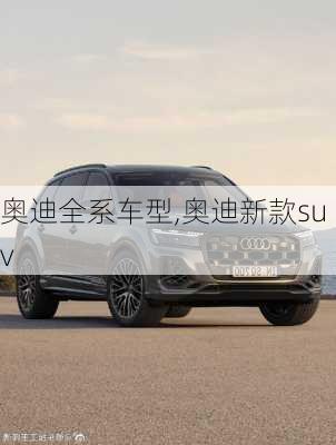 奥迪全系车型,奥迪新款suv