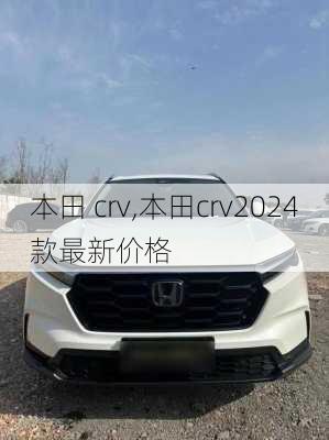 本田 crv,本田crv2024款最新价格