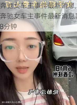 奔驰女车主事件最新消息,奔驰女车主事件最新消息18分钟